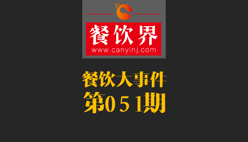 餐飲大事件51期|鼎泰豐、利苑等高端餐廳折戟成都；送餐員首次被納入網絡餐飲服務監(jiān)管