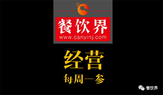 餐飲界：創(chuàng)業(yè)筆記之2017餐飲經(jīng)營的6個思路！ 每周一參