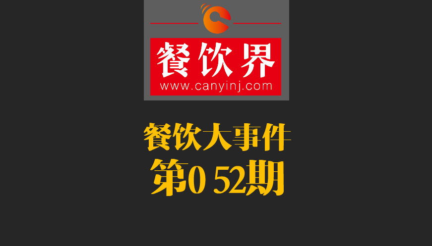 餐飲大事件52期|2017亞洲50最佳餐廳新鮮出爐；大眾點(diǎn)評(píng)首都公布發(fā)布“必吃榜”