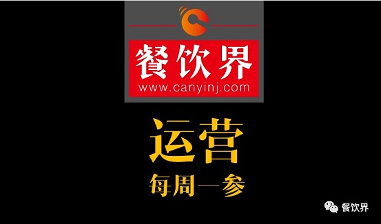 餐飲界：創(chuàng)業(yè)筆記之餐飲運營常見的6個坑！| 每周一參