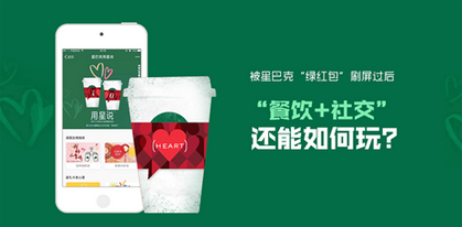 被星巴克“綠紅包”刷屏過后  “餐飲+社交”還能如何玩？|餐飲界