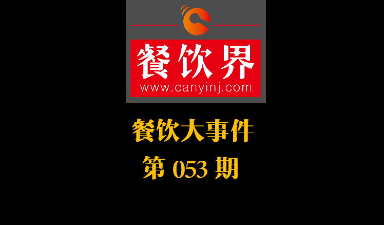餐飲大事件53期|美團小貸推商家資金扶持計劃；餓了么對商家啟動食安飛行檢查