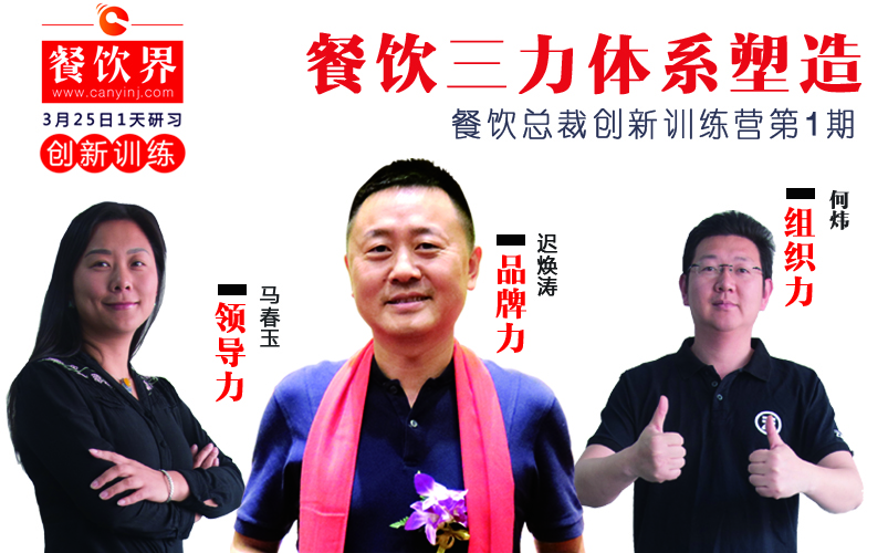 云味館3位創(chuàng)始人“合體”深圳，幫你整治餐企5大“病癥”！|餐飲界