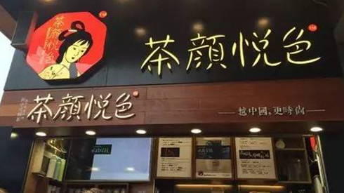 茶顏悅色被查封，除了喊冤，行業(yè)還該反思些什么？
