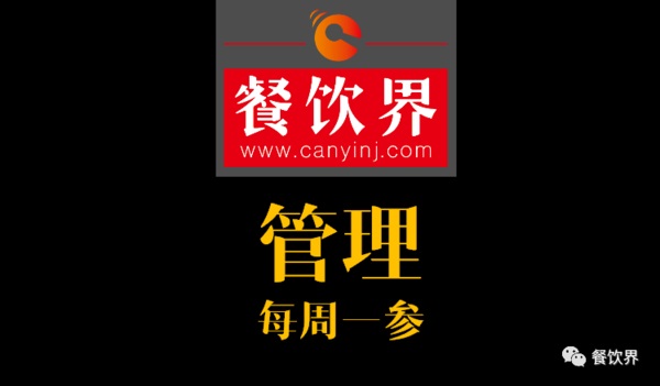 餐飲界：創(chuàng)業(yè)筆記之餐廳管理常見的9大問題！| 每周一參