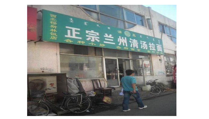 餐廳名稱(chēng)秒變身，“正宗”還有強(qiáng)調(diào)的必要嗎？