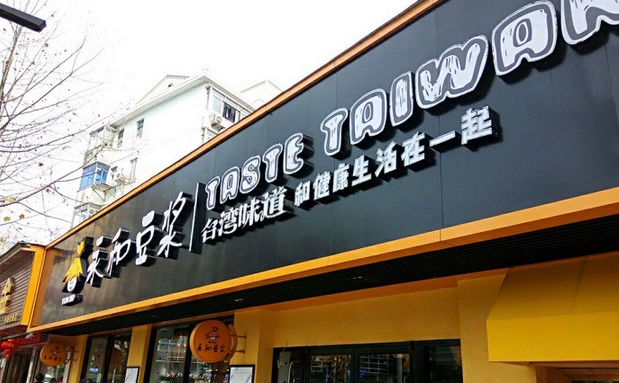 從門店到商品，永和豆?jié){年輕化戰(zhàn)略能否重振品牌？