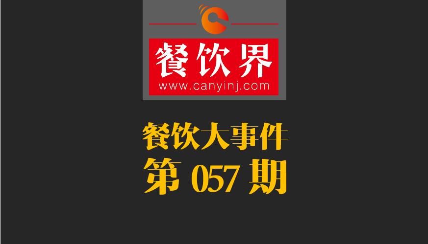 餐飲大事件57期|小程序開放新功能瞄準(zhǔn)餐飲市場(chǎng)；廣西新出臺(tái)“三小”管理?xiàng)l例