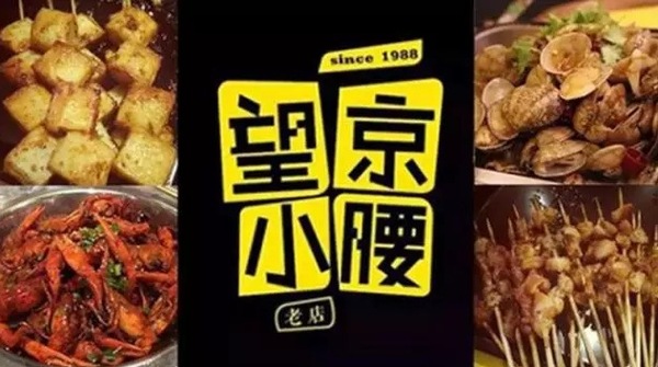 望京小腰火遍京城，單店年營收1200萬秘笈是什么？|餐飲界