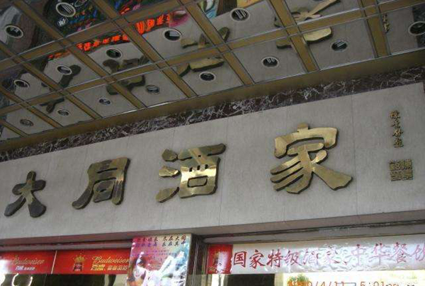 老字號(hào)如何躲過餐飲業(yè)的關(guān)店大潮？先革自己的命|餐飲界