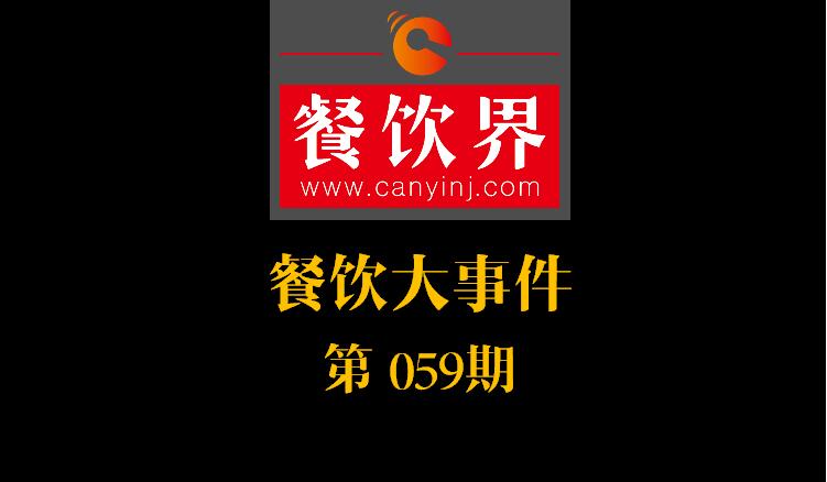 餐飲大事件59期|國辦推新規(guī)：食品摻假造假行為直接入刑 ；口碑發(fā)力新店商模式