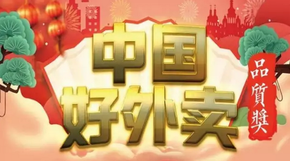 快來領獎！“中國好外賣· 品質(zhì)外賣”獲獎榜單正式出爐！