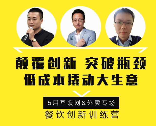 3大矩陣全面詮釋“互聯(lián)網(wǎng)外賣+餐飲新營銷”精髓，助力外賣訂單100%提升！ | 餐飲總裁創(chuàng)新訓(xùn)練營2期|餐飲界