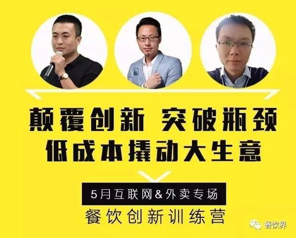 餐飲創(chuàng)新訓(xùn)練營——互聯(lián)網(wǎng)&外賣專場|如何讓餐廳在外賣平臺排名始終靠前？月復(fù)購超15次？