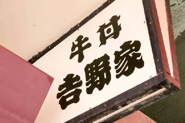 一碗日本牛肉飯，是如何在中國賣到33億的？