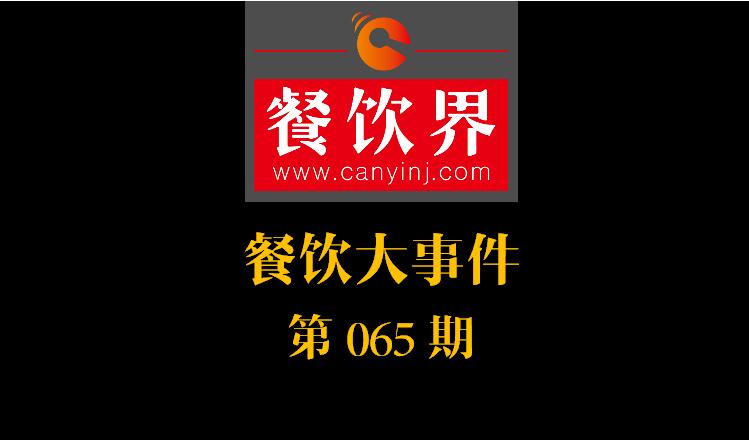 餐飲大事件65期|北上廣深每個月要倒閉10%的餐廳；餐飲老字號廣州酒家IPO申請獲通過