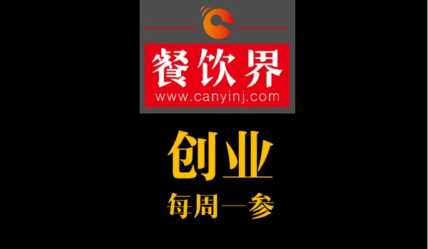 餐飲界：創(chuàng)業(yè)筆記之創(chuàng)業(yè)六字箴言，讓失敗率降低一半！