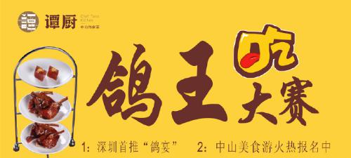 譚廚中山菜首屆“鴿王”大賽，點燃吃貨熱情！
