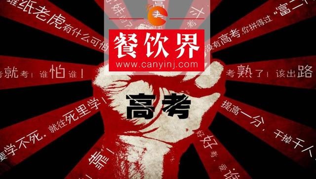 餐飲界爆發(fā)高考營銷大戰(zhàn)，你的餐廳能拿幾分？