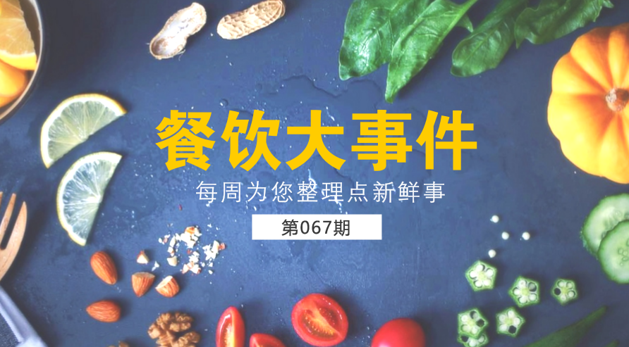 餐飲大事件67期|美團(tuán)外賣宣布日訂單量破1200萬；麥當(dāng)勞在全國(guó)推廣送餐到桌服務(wù)