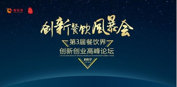 【重磅】6月28日，一大波大咖齊聚南京，500+餐飲人共同引爆餐飲創(chuàng)新風(fēng)暴！