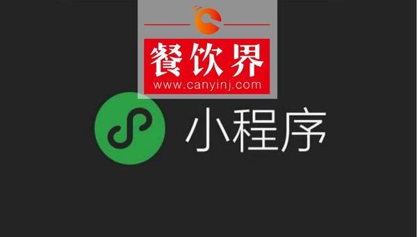 小程序“紅利”入侵餐飲界，4大“改變”餐飲人不得不知！ | 剖析