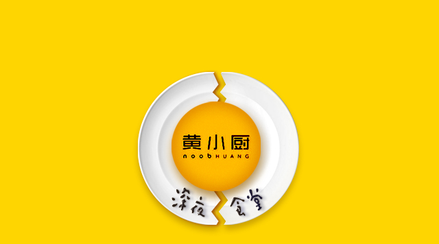 《深夜食堂》口碑倒了，黃小廚攻入餐飲圈前途如何？