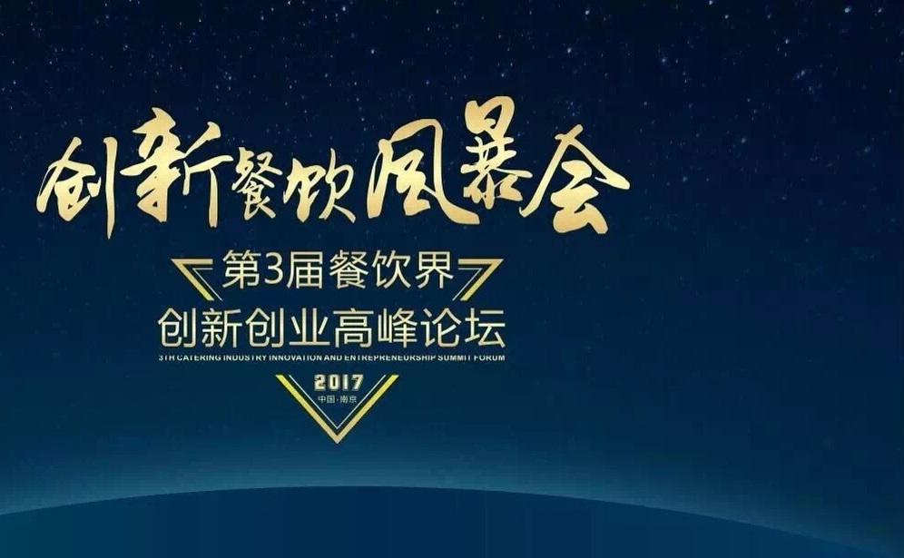 【倒計(jì)時(shí)】一大波大咖齊聚南京，500+餐飲人共同引爆餐飲創(chuàng)新風(fēng)暴?。▋?nèi)附峰會(huì)流程表）