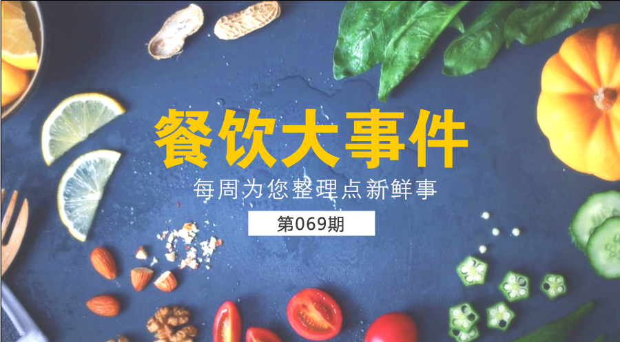 餐飲大事件69期| 中國(guó)餐飲業(yè)進(jìn)入了提質(zhì)轉(zhuǎn)型升級(jí)新階段；?中國(guó)烹飪協(xié)會(huì)素食廚藝委員會(huì)在京成立