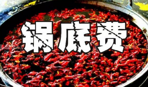 重慶火鍋格局變化之鍋底費(fèi)：老油或許真的老了吧？