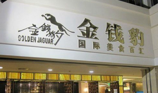 叱咤餐飲的金錢豹，四年間身價貶值超8成