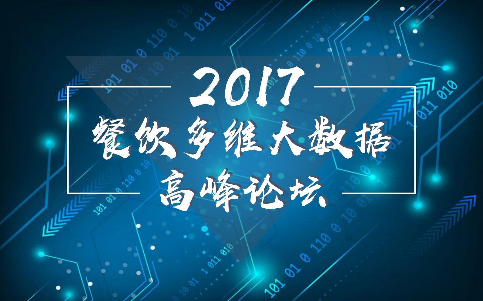 7月18日，廣州開啟一場(chǎng)300人的餐飲大數(shù)據(jù)峰會(huì)！|餐飲界