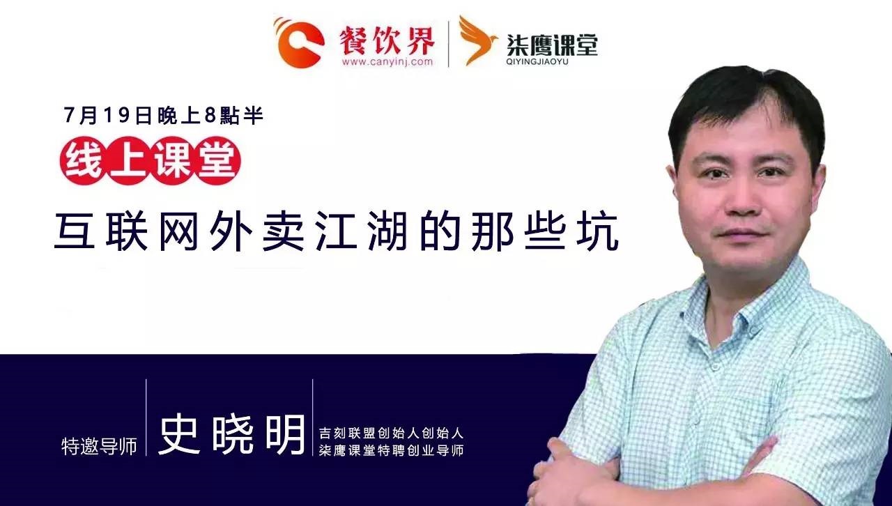 【公開課】互聯(lián)網(wǎng)外賣江湖的那些坑，你了解嗎？|餐飲界