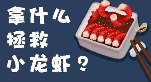 面對小龍蝦貨源緊張、價格攀升的局面，你該拿什么拯救？