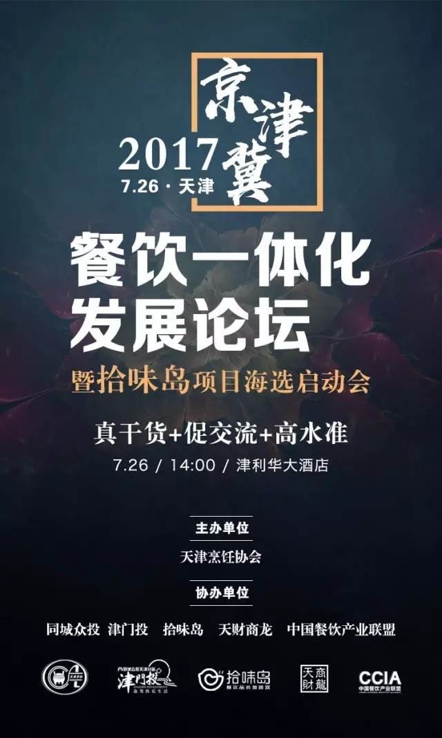 2017 | 京津冀餐飲一體化發(fā)展論壇暨拾味島項(xiàng)目海選啟動(dòng)會(huì)強(qiáng)勢(shì)來襲！|餐飲界