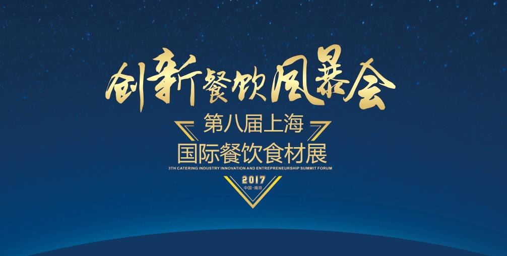 8月20日，300＋餐飲人將齊聚魔都上海，引爆一場(chǎng)創(chuàng)新餐飲風(fēng)暴會(huì)！