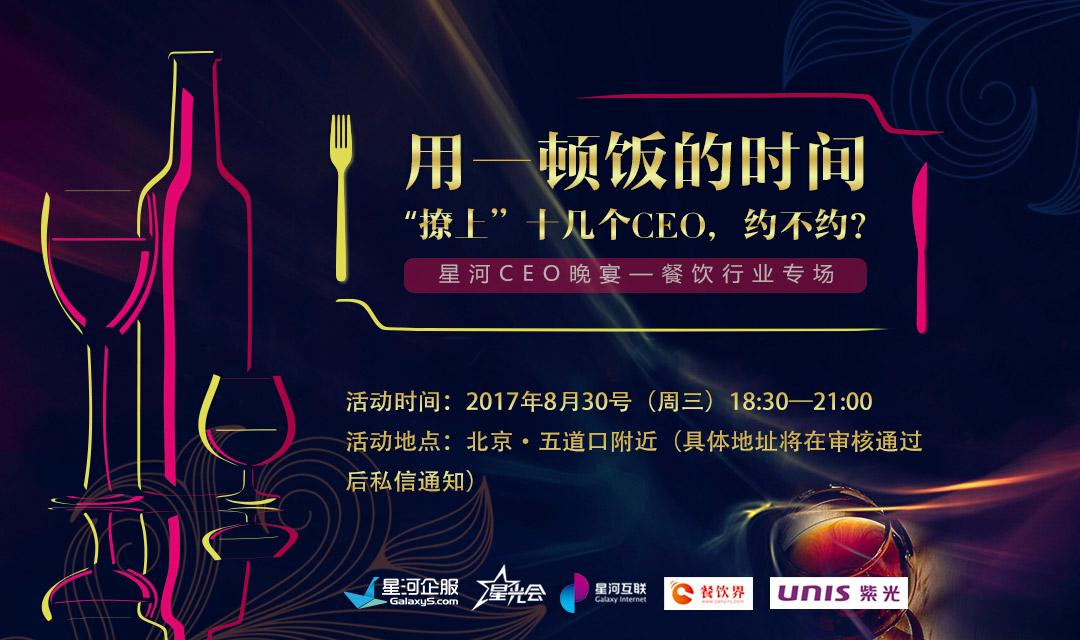 想把餐企做的更火爆，快來(lái)跟這些業(yè)界大咖聊一聊【CEO晚宴來(lái)啦】|餐飲界