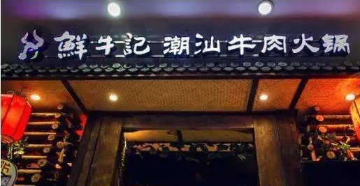 潮汕牛肉火鍋遭遇“團滅”，10萬家門店倒下一片，下半場該怎么玩？