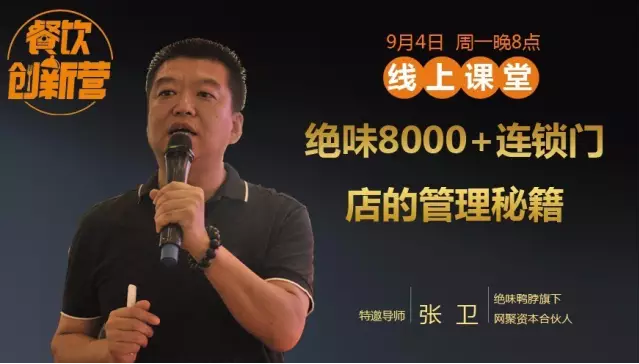 【餐飲創(chuàng)新?tīng)I(yíng)】震撼曝光！絕味鴨脖8000+連鎖門(mén)店的管理秘籍！|餐飲界
