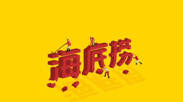 海底撈食安丑聞未傷筋骨，但“深層”痛點挖得如何了？