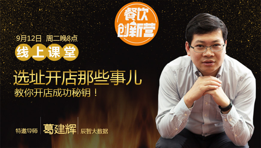 【餐飲創(chuàng)新?tīng)I(yíng)】選址開(kāi)店那些事兒，你知道多少？|餐飲界