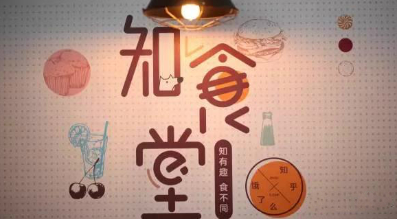 連知乎都來(lái)試水餐飲，告訴你可以這樣玩！