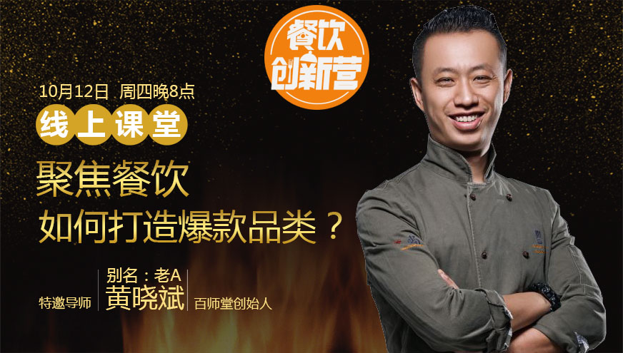 【餐飲創(chuàng)新?tīng)I(yíng)】聚焦餐飲，如何打造爆款品類(lèi)？|餐飲界