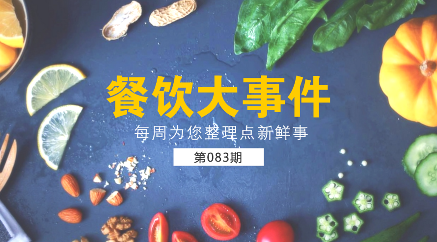 餐飲大事件83期|西貝宣布暫?？觳晚椖葵溝愦澹畸湲?dāng)勞部分城市開放個人加盟資格