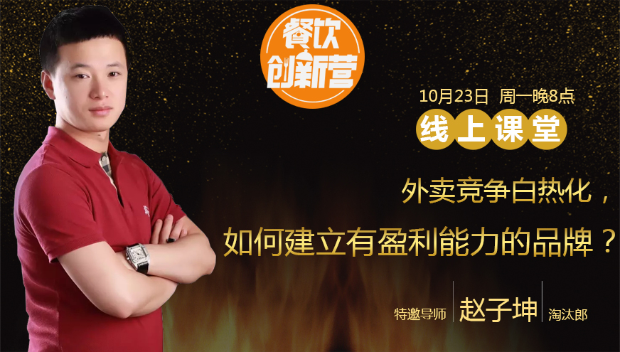 【餐飲創(chuàng)新?tīng)I(yíng)】外賣競(jìng)爭(zhēng)白熱化，如何建立有盈利能力的品牌？|餐飲界