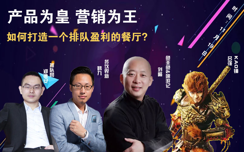 提升曝光量，搶占客流量，打造一個(gè)排隊(duì)盈利的餐廳到底該怎么做？|餐飲界
