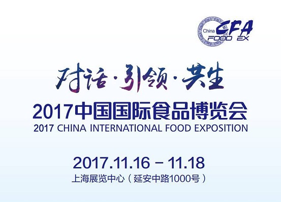 2017中國(guó)國(guó)際食品博覽會(huì)即將如約而至，今年你將邂逅哪些驚喜？