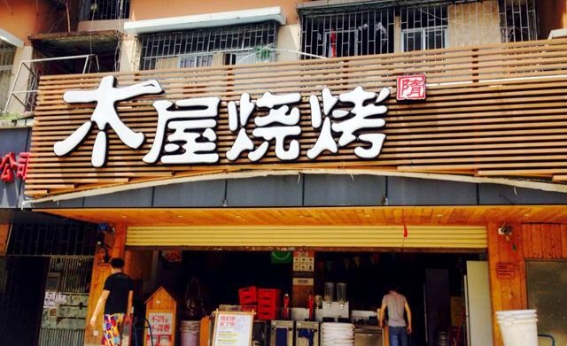 90天從爛店到好店，是什么讓木屋燒烤東圃店起死回生？