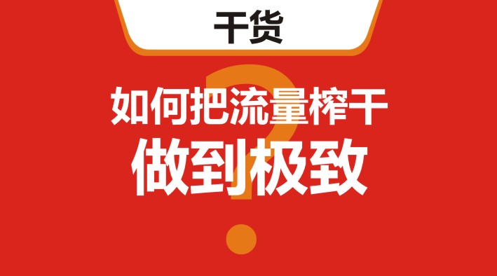 干貨｜在美團(tuán)、餓了么等外賣平臺，如何把流量榨干，做到極致？