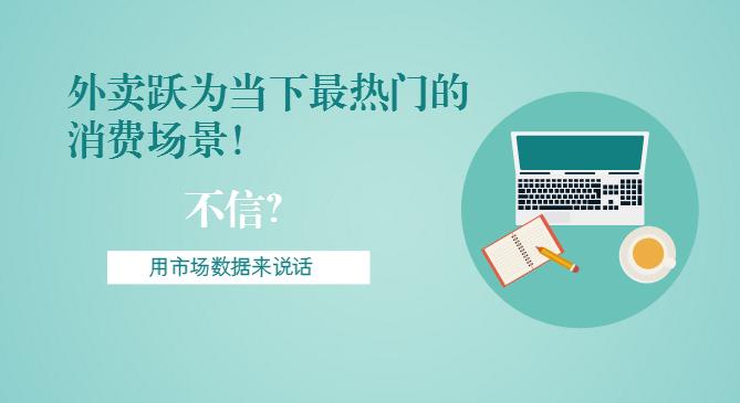 最新市場數(shù)據(jù)報告出爐！外賣躍為當(dāng)下最熱門的消費(fèi)場景！